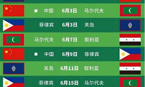 国足赛程世预赛赛程最新_国足赛程世预赛赛程最新消息