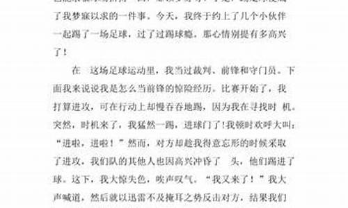 足球比赛作文500字左右说明文_足球比赛作文500字左右说明文怎么写