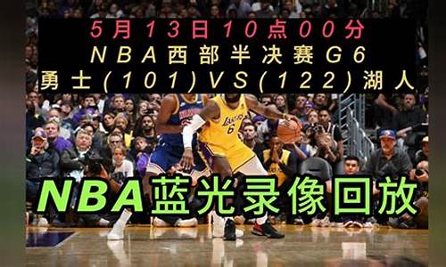 nba回放全场录像回放_NBA回放全场