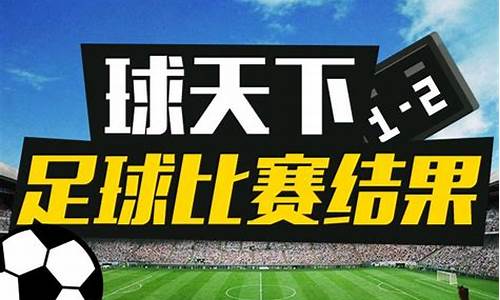 今天足球赛事结果2022最新_今天全部足球赛事时间表