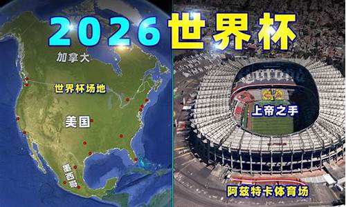 2026世界杯在哪个城市举行的比赛_2026世界杯在哪个城市举行的