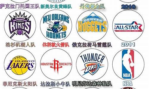 nba全部球队名称_nba全部球队名称和标志