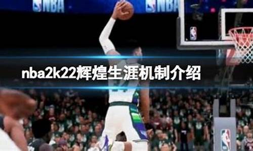 nba2k22辉煌生涯显示即将推出新一季_nba2k2020辉煌生涯要一直更新吗