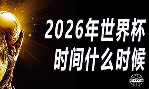 2026年世界杯时间表格图_2026年世界杯时间表格