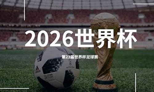 2026年世界杯在哪举办多少个队伍_2026年世界杯在哪个城市举行