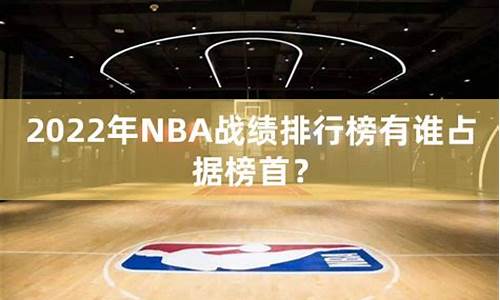 nba战绩排行榜最新排名中国_nba战绩排行榜最新排名