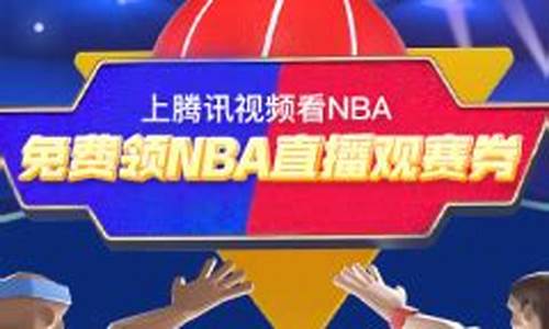 腾讯nba观赛券怎么购买_腾讯nba观赛券怎么得