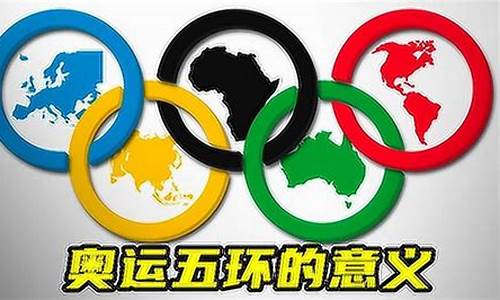 奥运五环分别代表哪个五大洲是什么_奥运五环所代表的是哪五个大洲