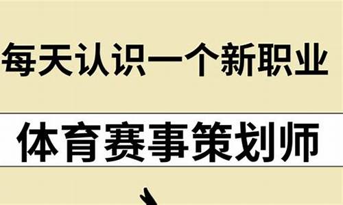 体育赛事策划与营销专业_体育赛事策划师职业发展路径