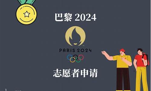 2024年奥运会志愿者招募泰安_2024奥运会志愿者招募条件