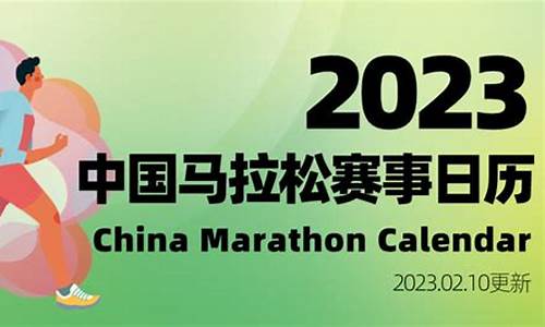 马拉松赛事日历2023_马拉松赛事日历赛事等级中的-是什么意思