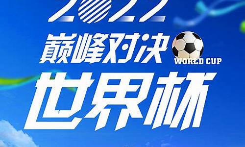 足球世界杯2022资料介绍_足球世界杯百科