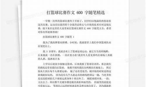 篮球比赛作文600字优秀作文_篮球比赛作文600字优秀作文输球怎么写